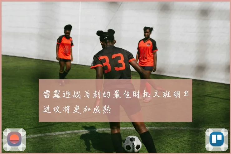 雷霆迎战马刺的最佳时机文班明年进攻将更加成熟