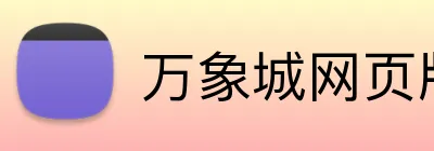 万象城网页版 Logo